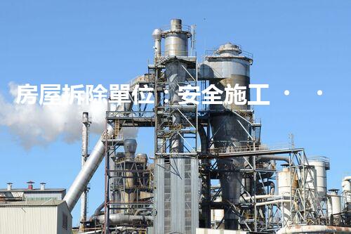 房屋拆除單位：安全施工，責(zé)任至上